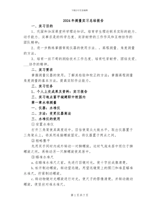 2024年测量实习总结报告