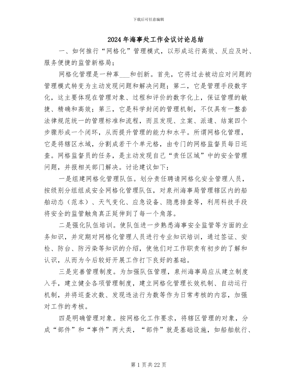 2024年海事处工作会议讨论总结_第1页