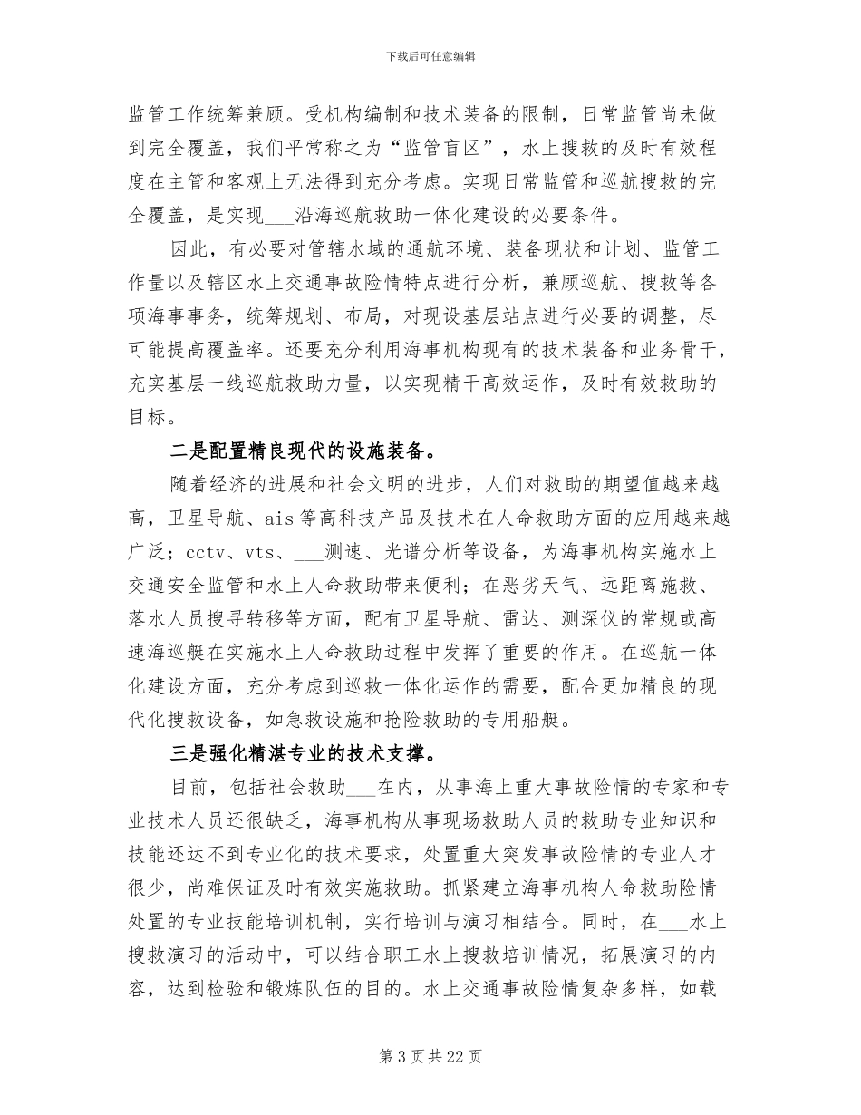 2024年海事处工作会议讨论总结_第3页