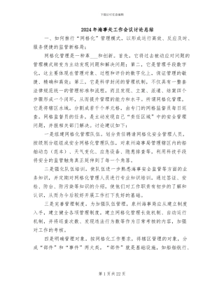 2024年海事处工作会议讨论总结