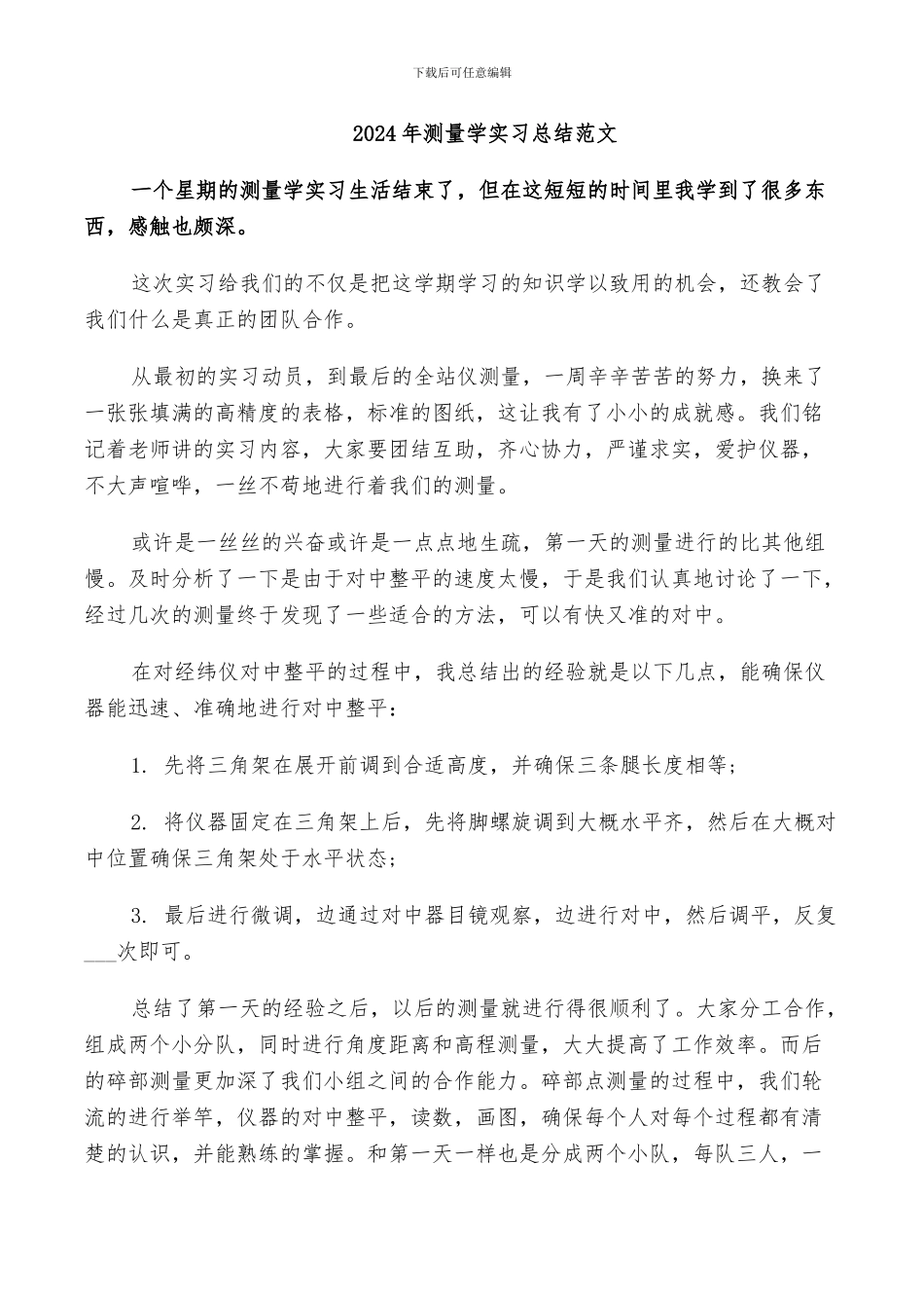 2024年测量学实习总结范文_第1页