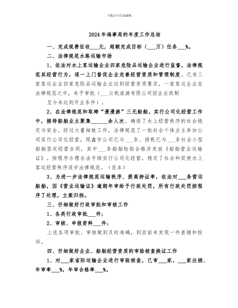 2024年海事局的年度工作总结_第1页
