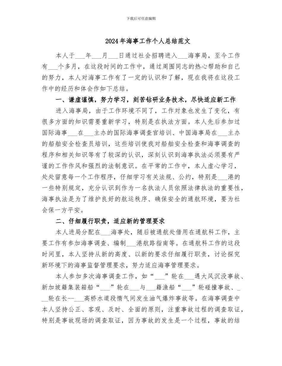 2024年海事工作个人总结范文_第1页