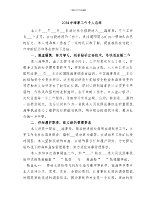 2024年海事工作个人总结