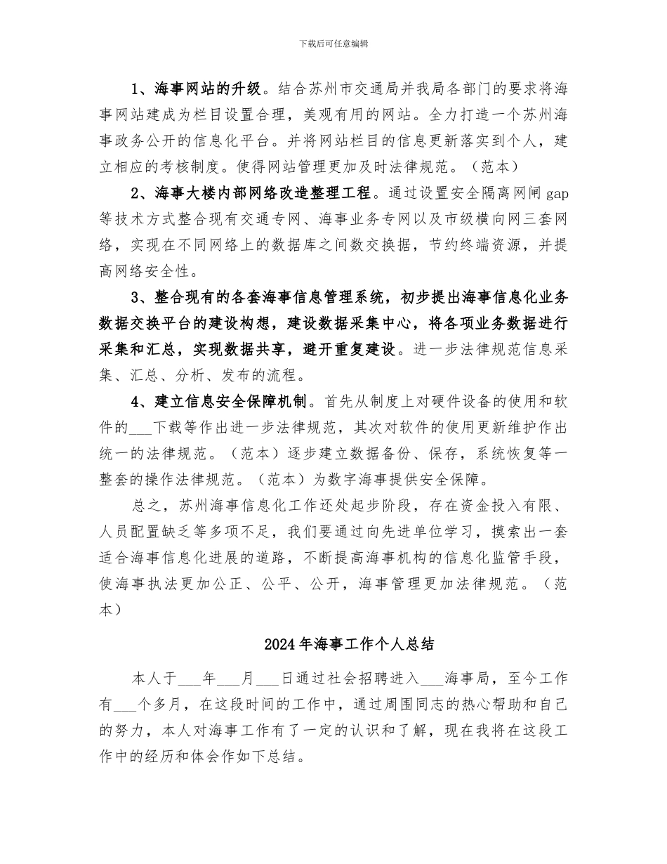 2024年海事局科技信息工作总结_第3页