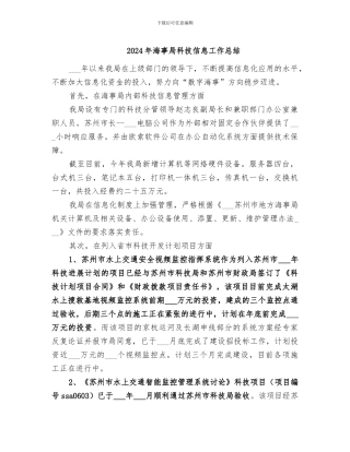 2024年海事局科技信息工作总结
