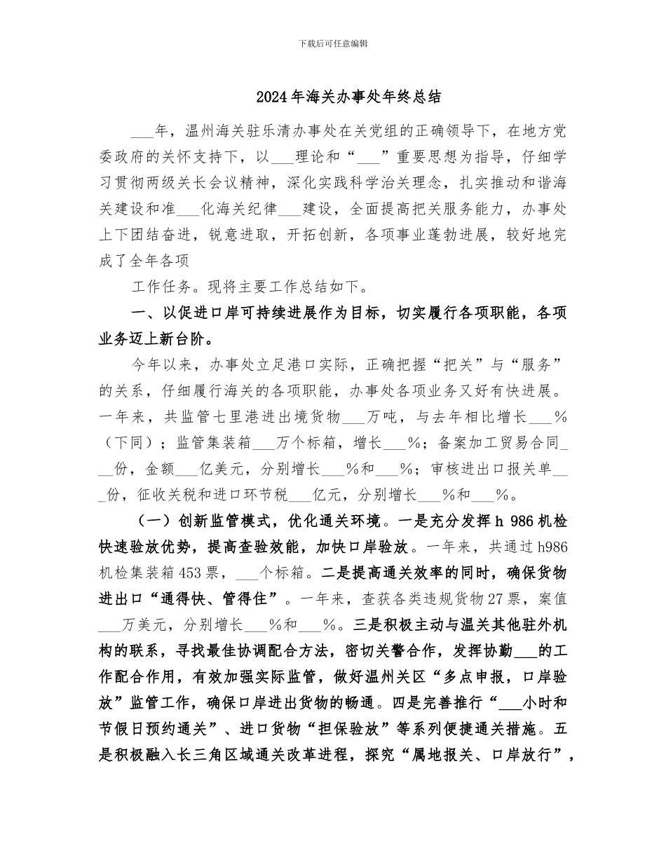 2024年海关办事处年终总结_第1页