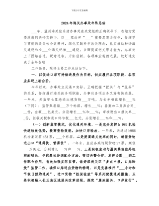 2024年海关办事处年终总结