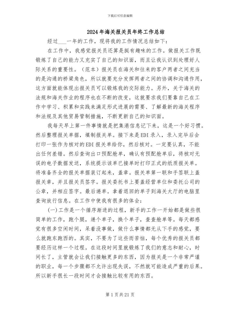 2024年海关报关员年终工作总结_第1页