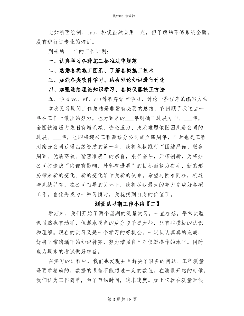 2024年测量见习期工作小结_第3页