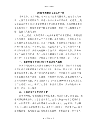 2024年测量见习期工作小结