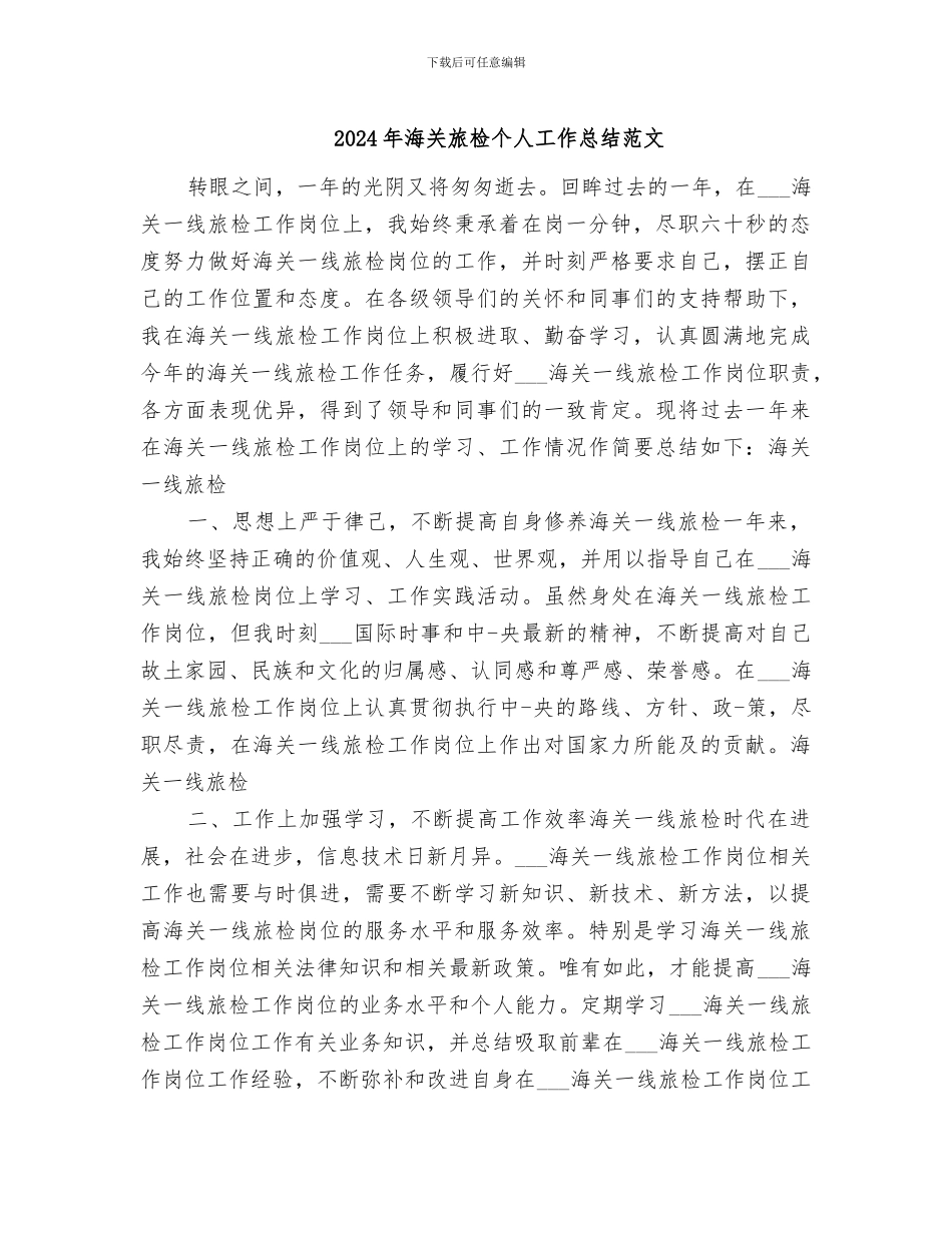 2024年海关旅检个人工作总结范文_第1页