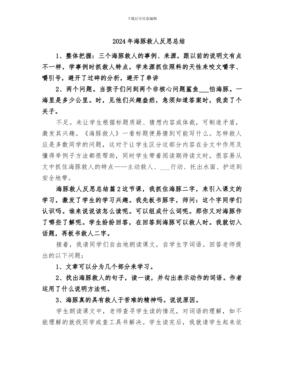 2024年海豚救人反思总结_第1页