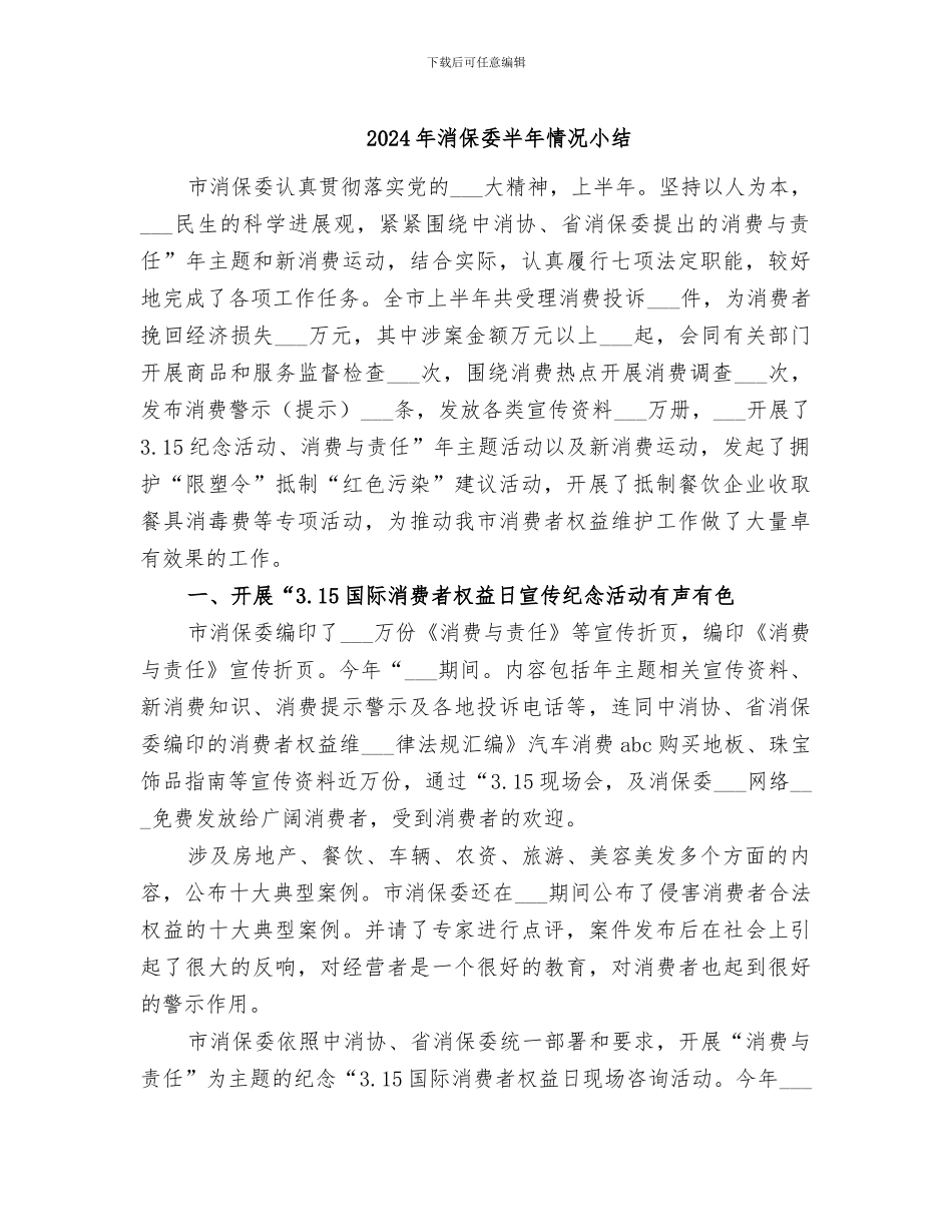 2024年消保委半年情况小结_第1页