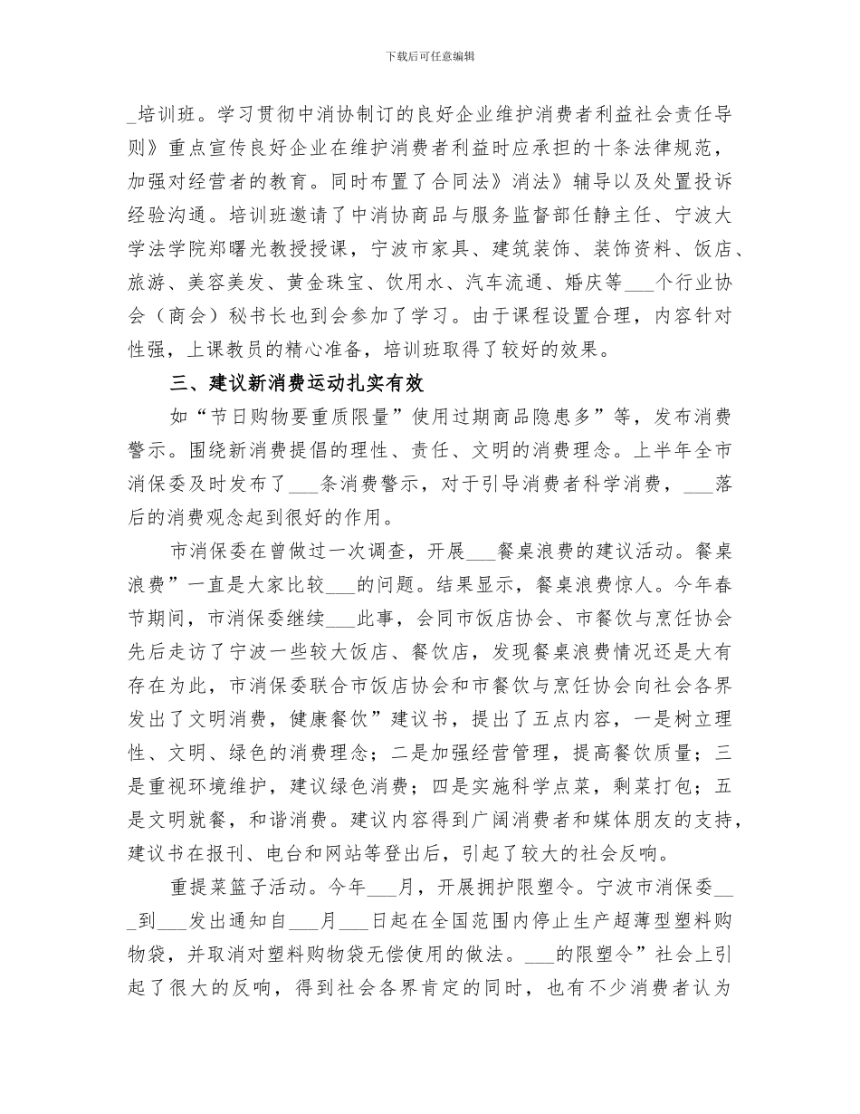 2024年消保委半年情况小结_第3页
