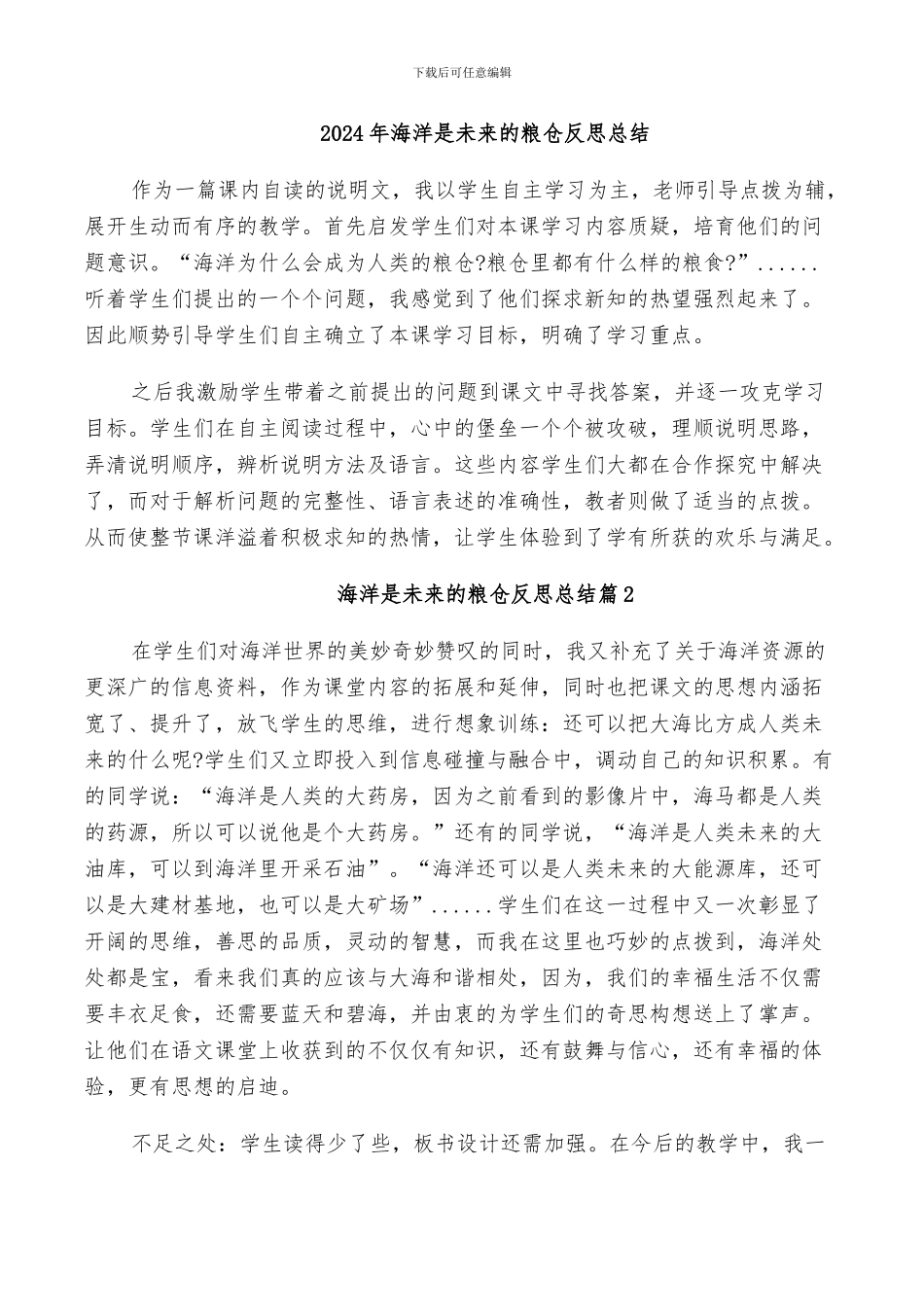 2024年海洋是未来的粮仓反思总结_第1页