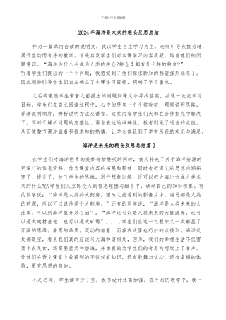 2024年海洋是未来的粮仓反思总结