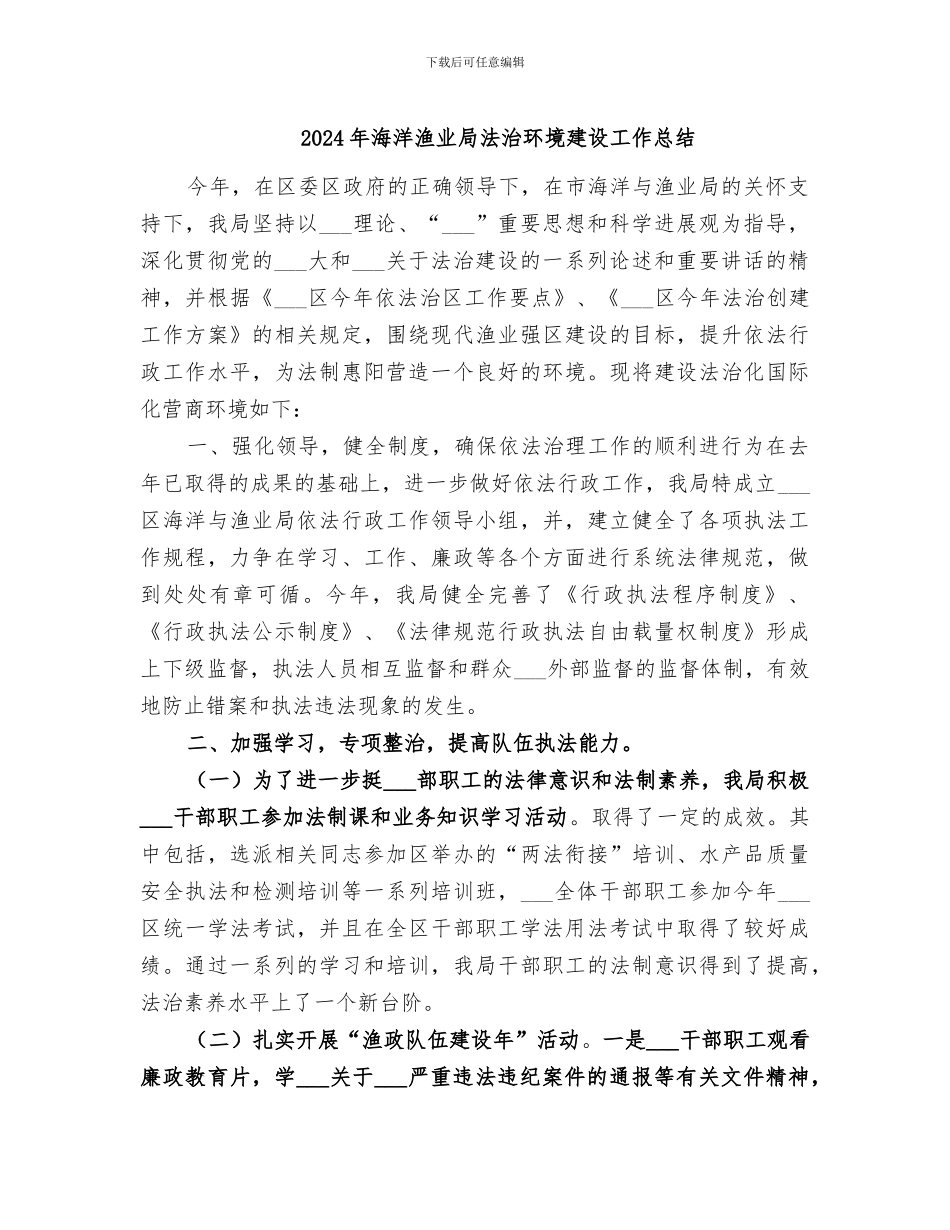 2024年海洋渔业局法治环境建设工作总结_第1页