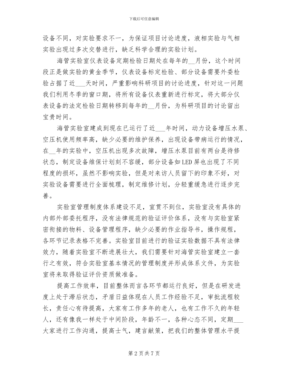 2024年海管实验室个人工作总结_第2页
