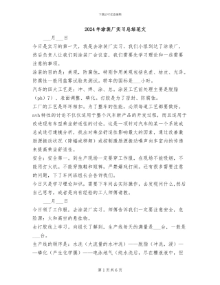 2024年涂装厂实习总结范文