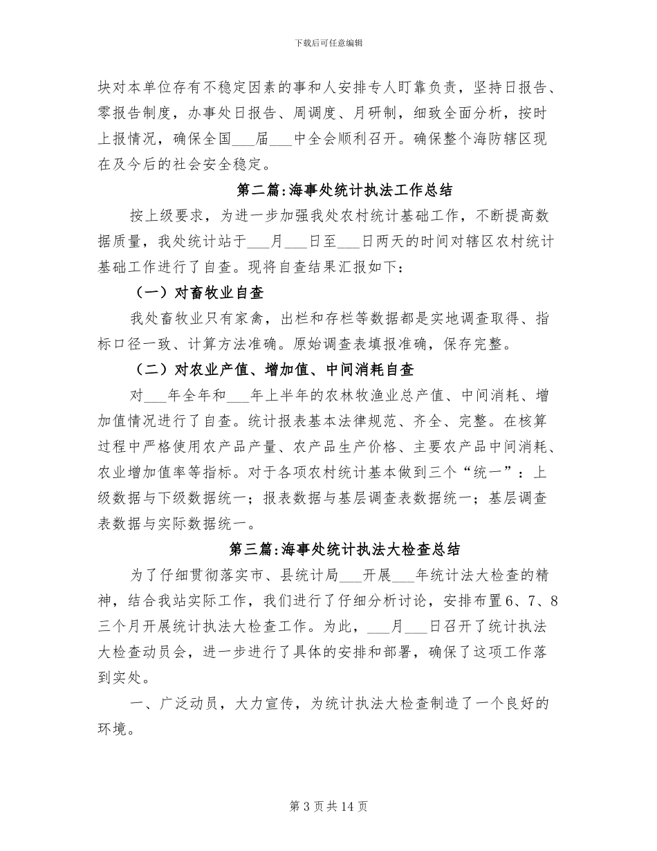 2024年海事处工作总结_第3页