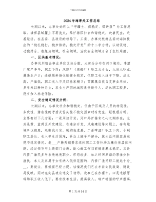 2024年海事处工作总结