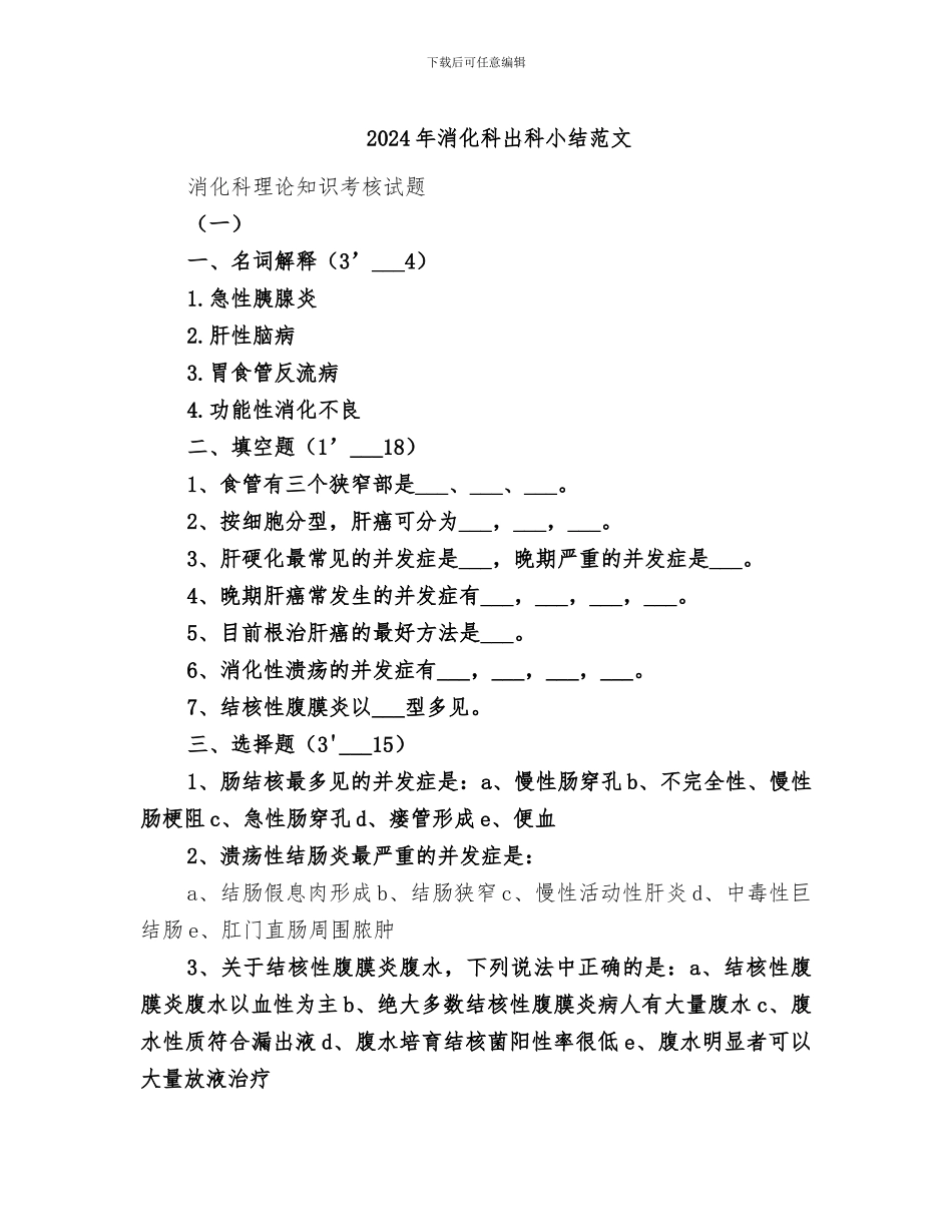 2024年消化科出科小结范文_第1页