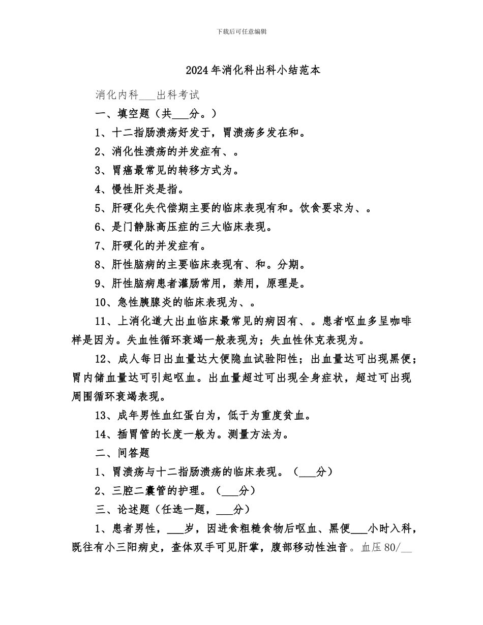 2024年消化科出科小结范本_第1页