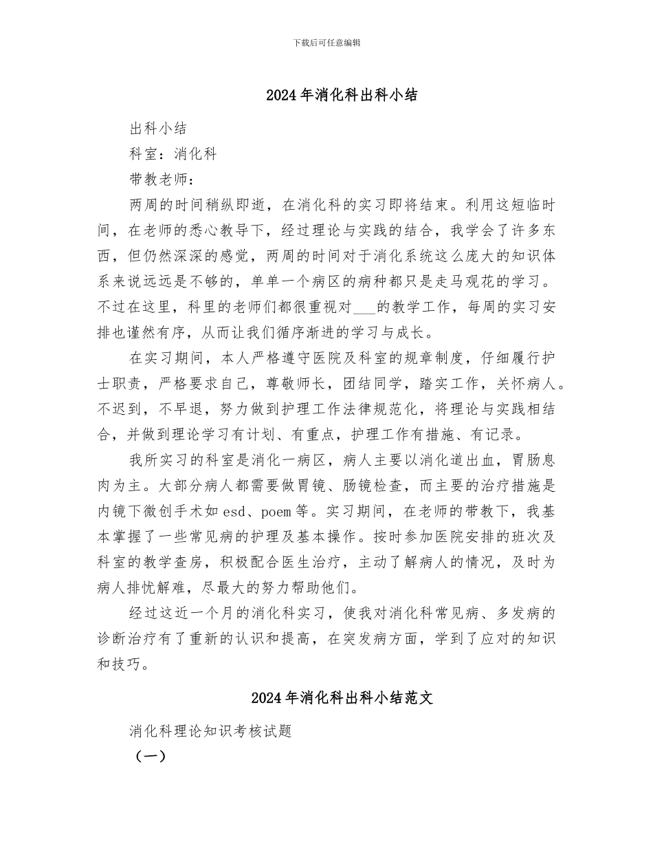 2024年消化科出科小结_第1页
