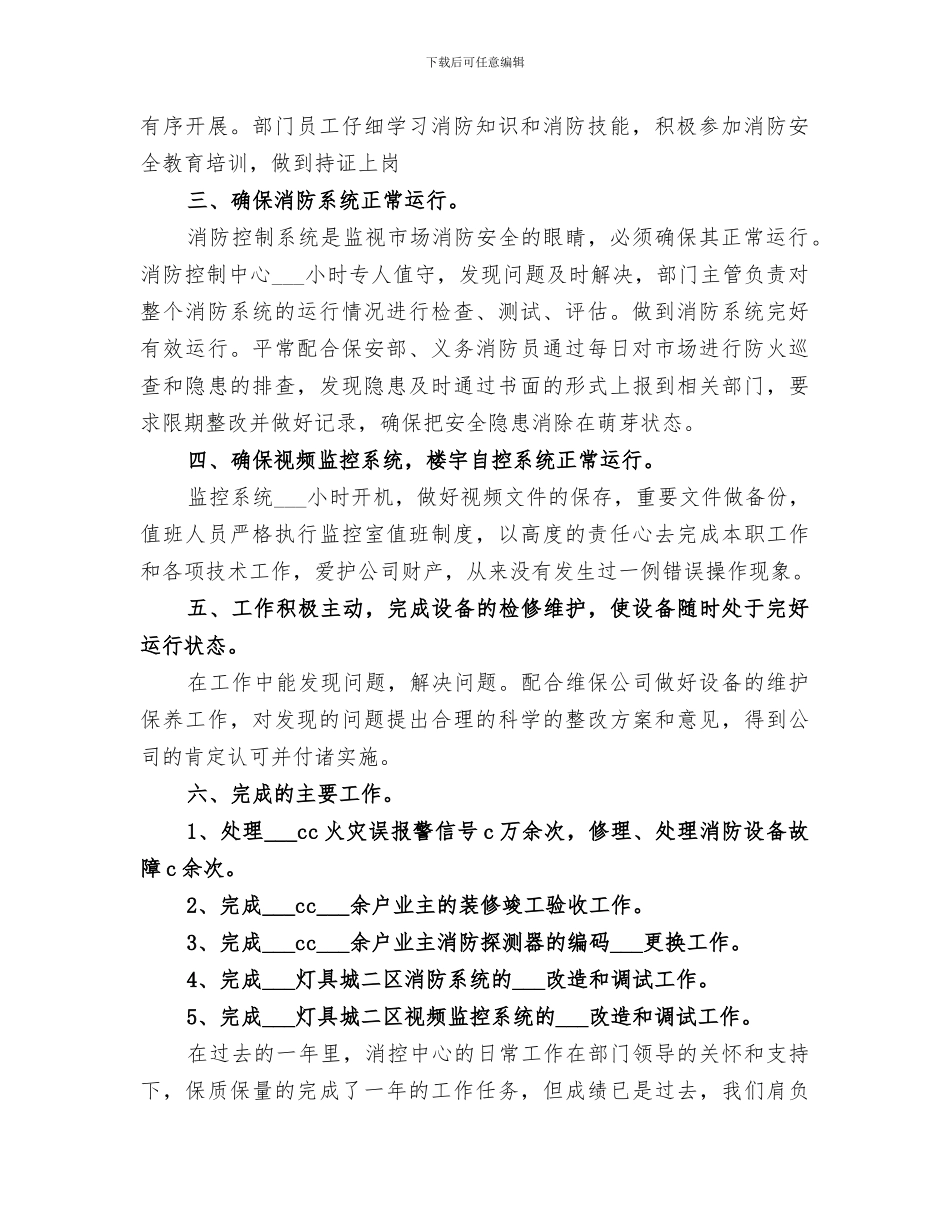 2024年消控中心的工作总结_第2页