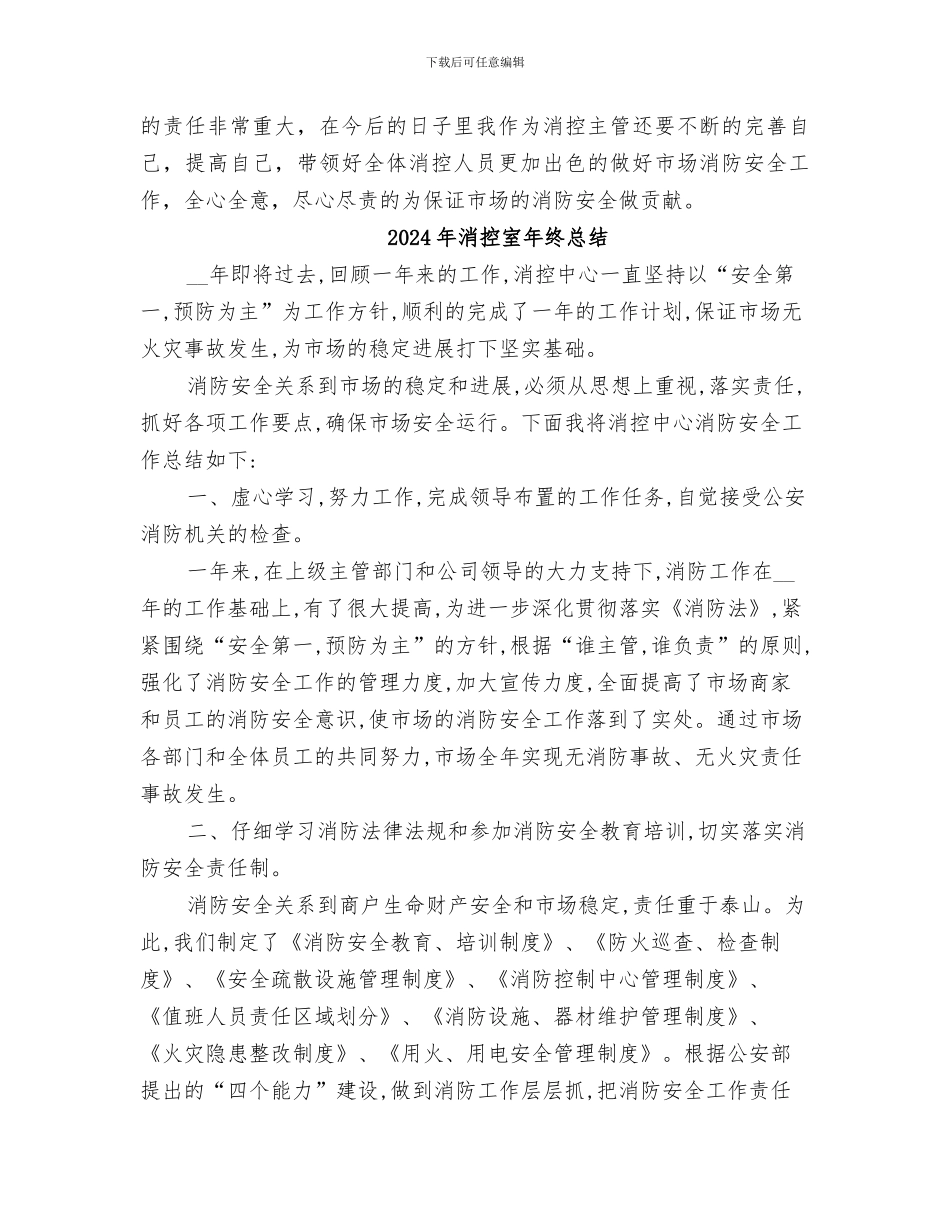 2024年消控中心的工作总结_第3页