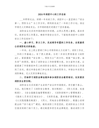 2024年消控中心的工作总结