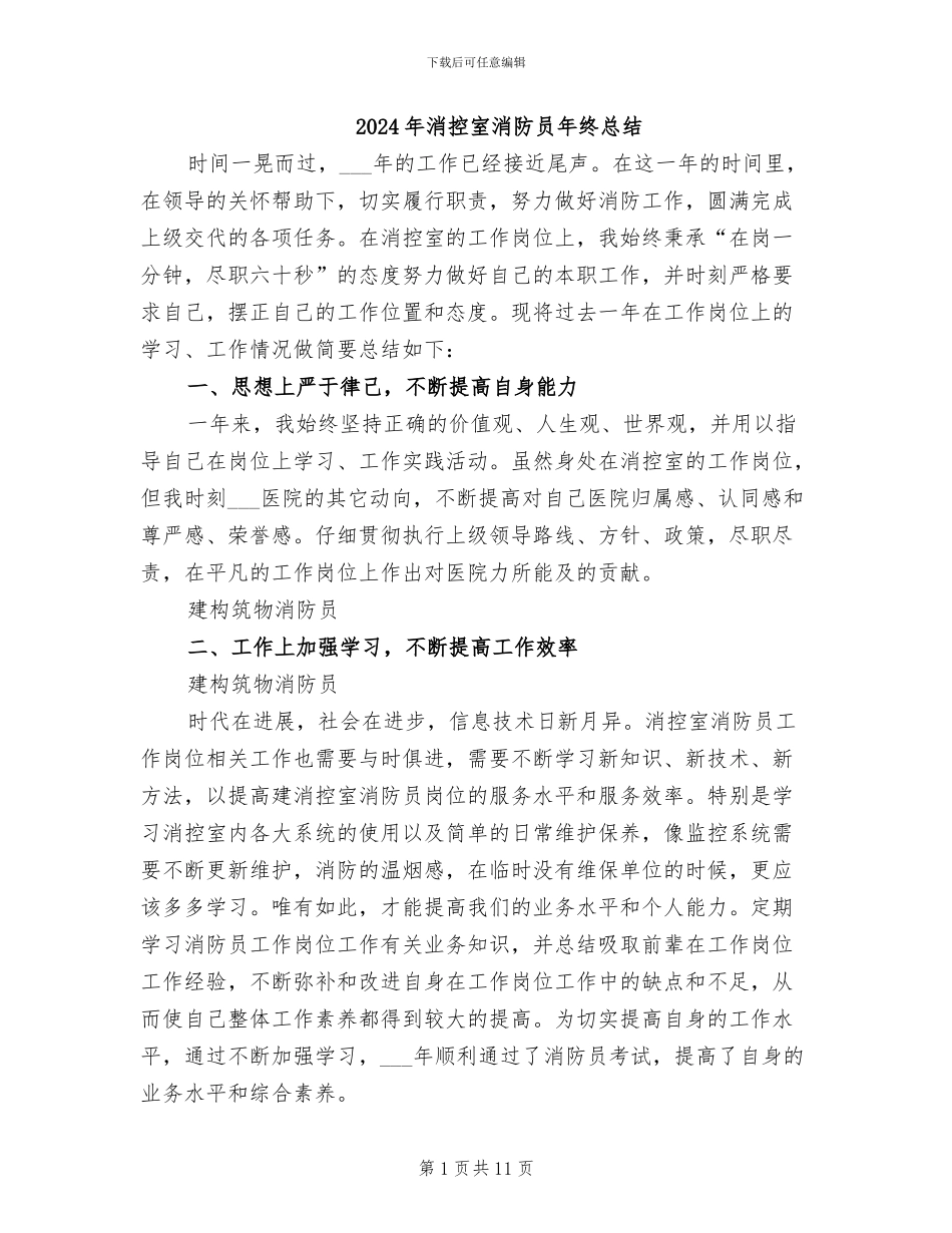 2024年消控室消防员年终总结_第1页