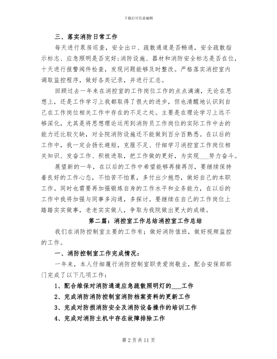 2024年消控室消防员年终总结_第2页