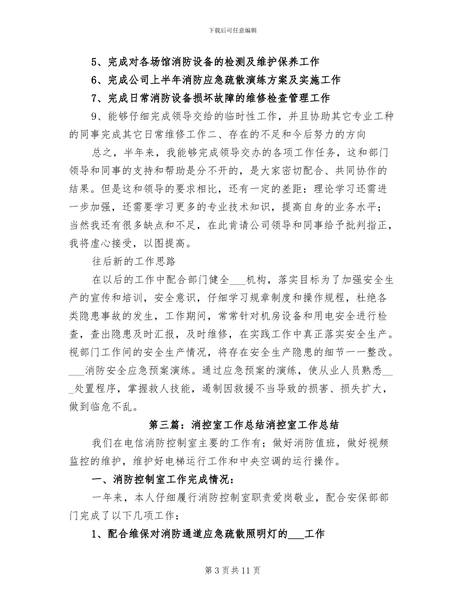 2024年消控室消防员年终总结_第3页