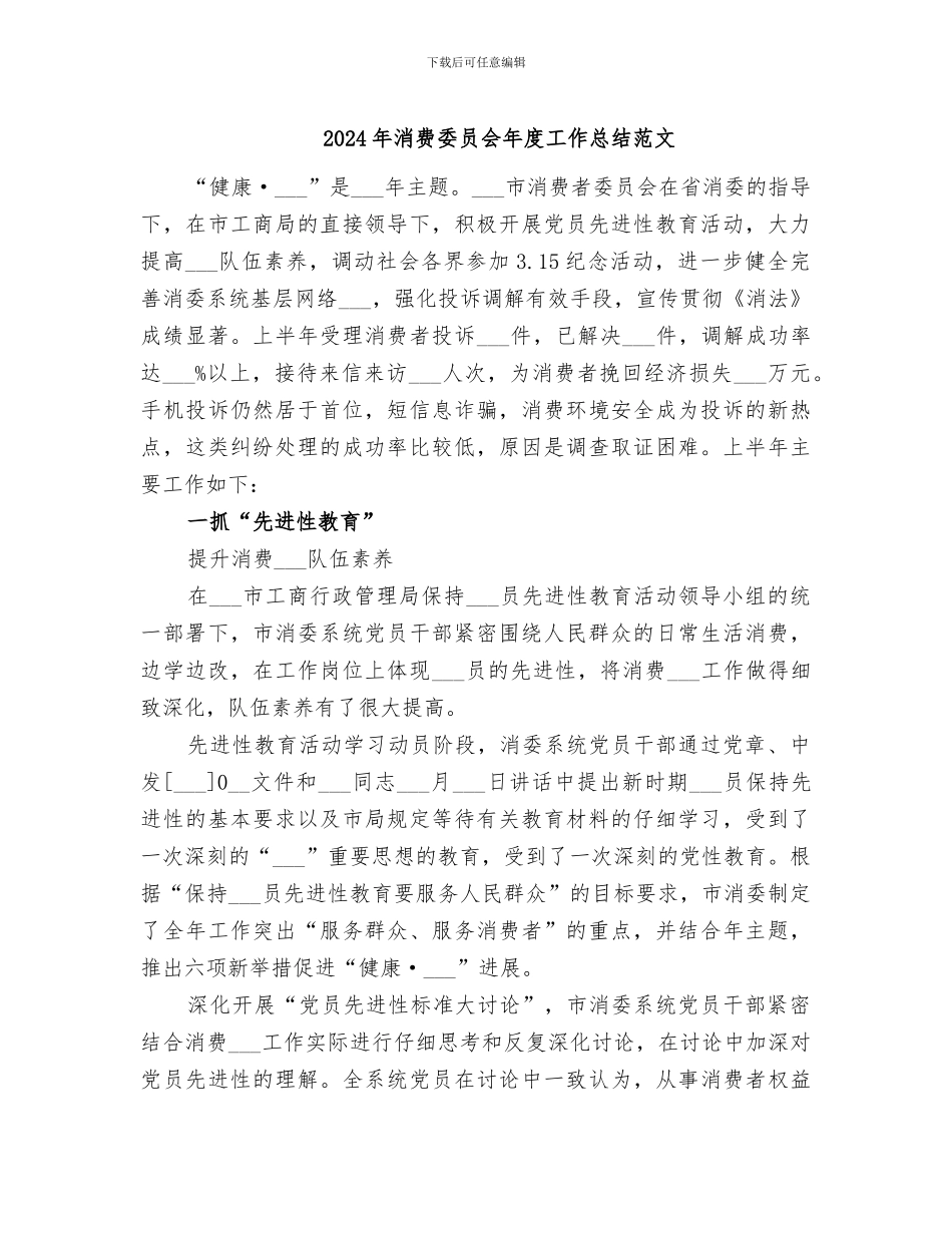 2024年消费委员会年度工作总结范文_第1页