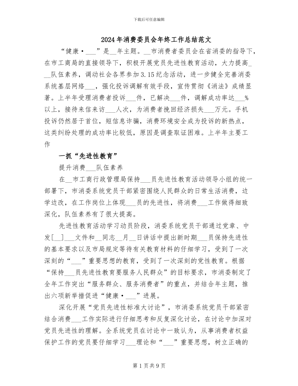 2024年消费委员会年终工作总结范文_第1页