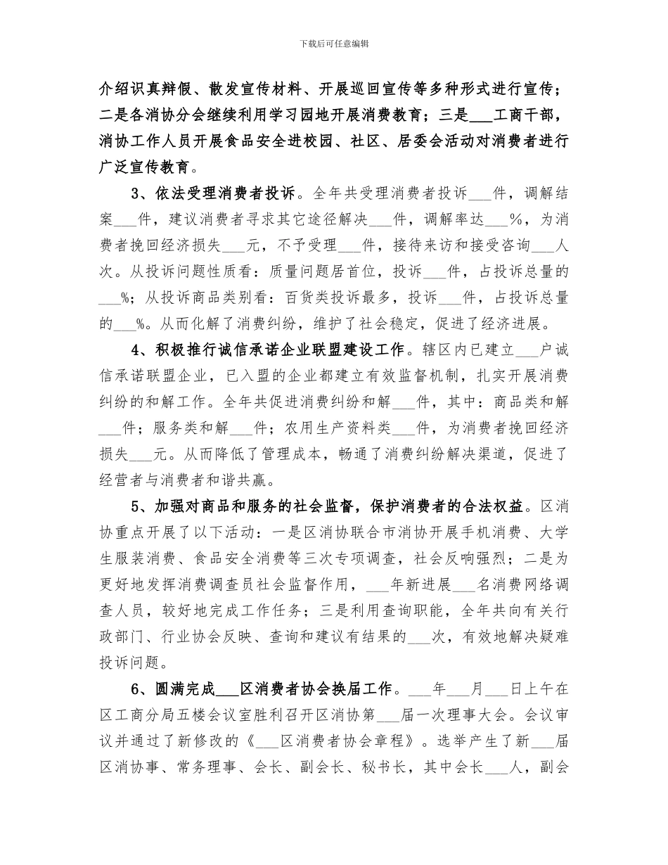 2024年消费者协会工作总结_第2页