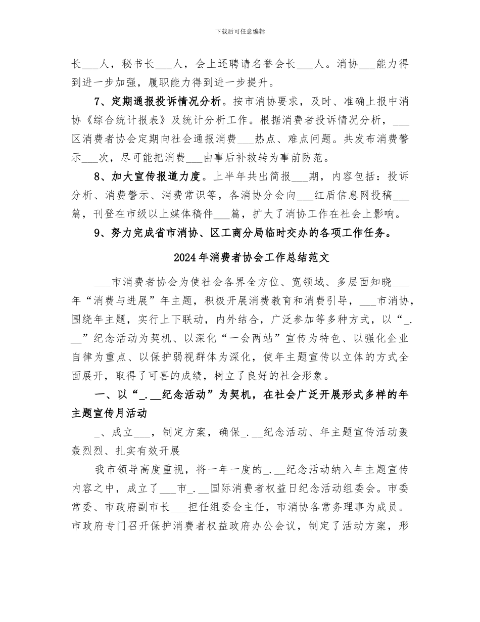2024年消费者协会工作总结_第3页