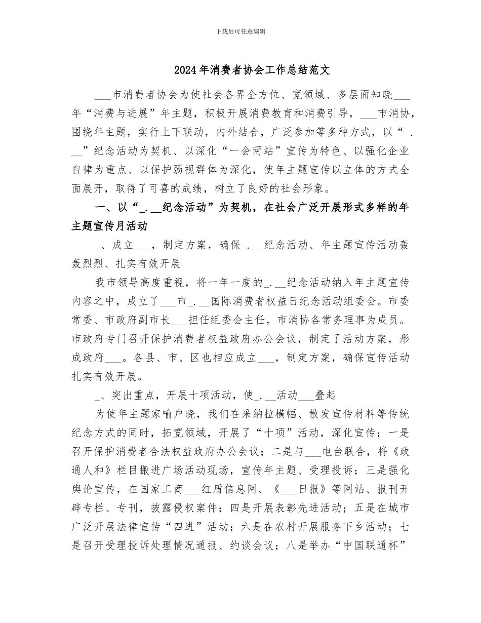 2024年消费者协会工作总结范文_第1页