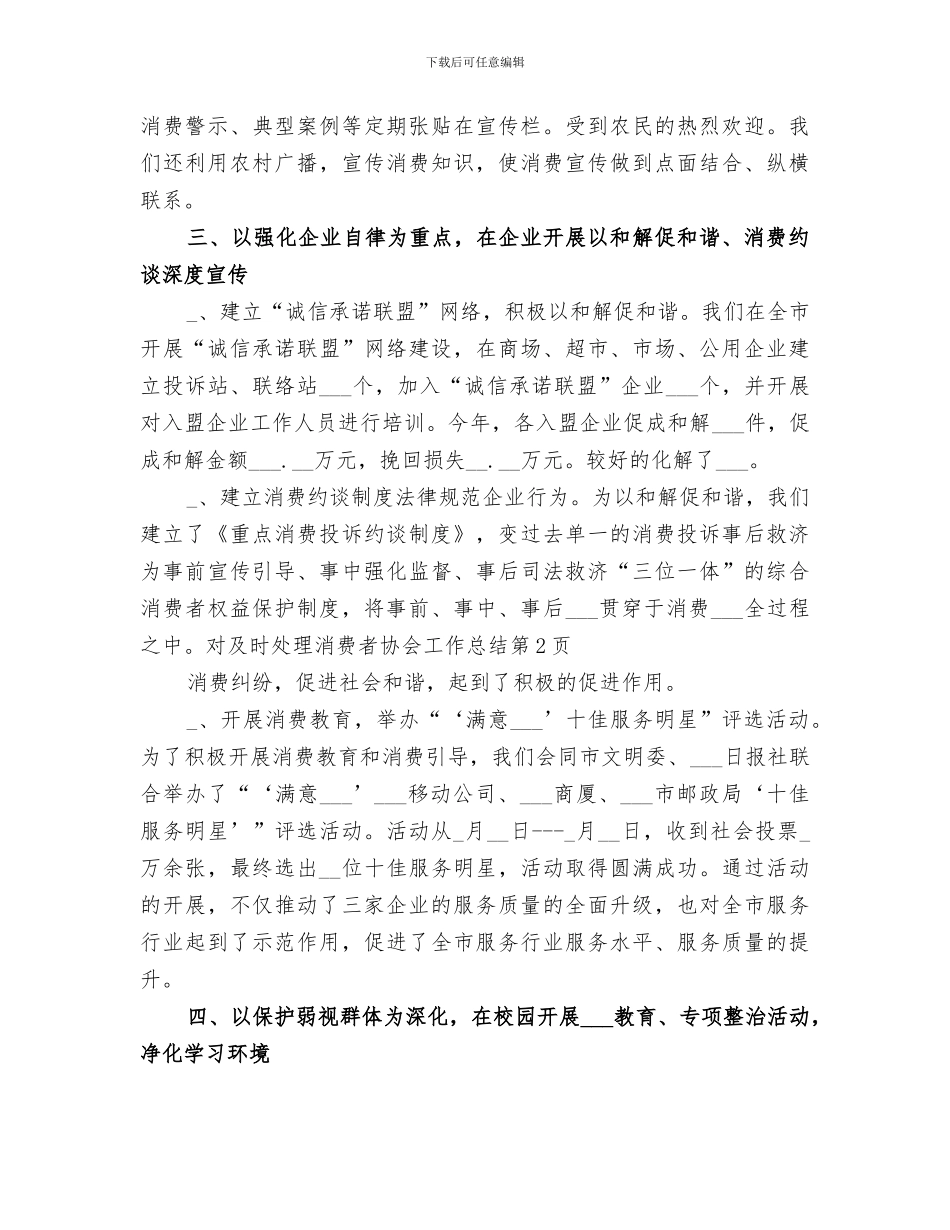 2024年消费者协会工作总结范文_第3页