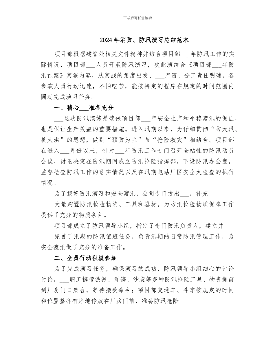 2024年消防、防汛演习总结范本_第1页