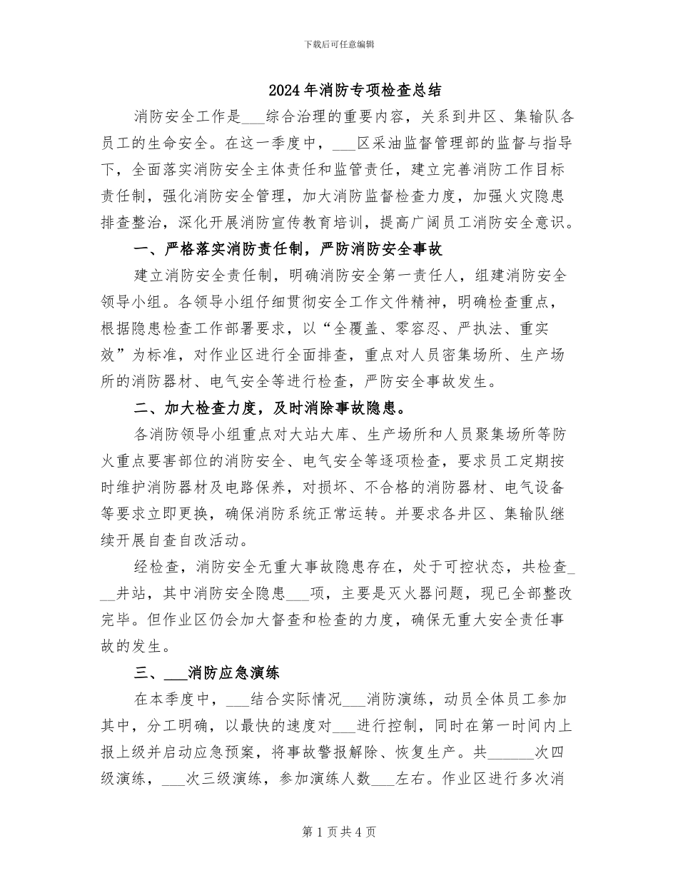 2024年消防专项检查总结_第1页