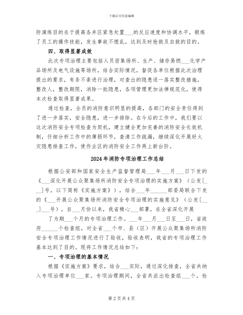 2024年消防专项检查总结_第2页