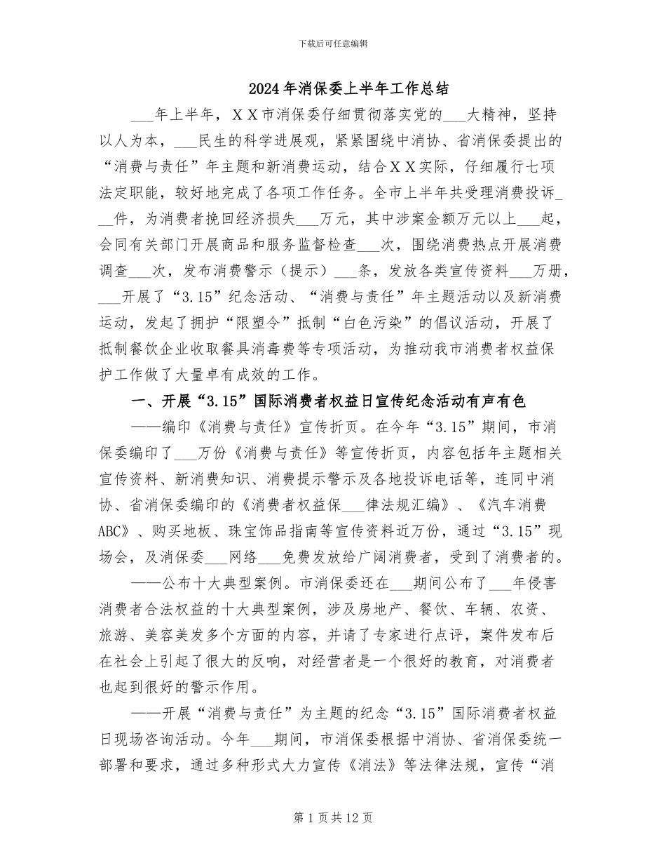 2024年消保委上半年工作总结_第1页