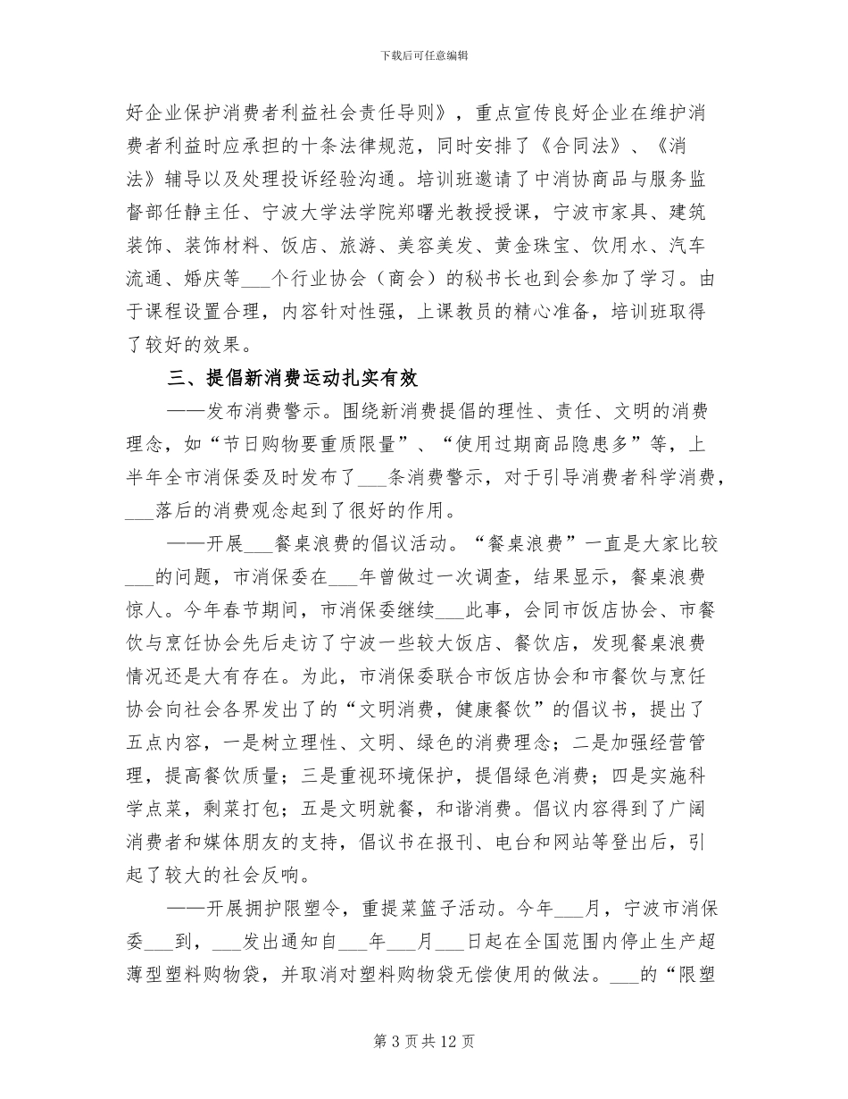 2024年消保委上半年工作总结_第3页