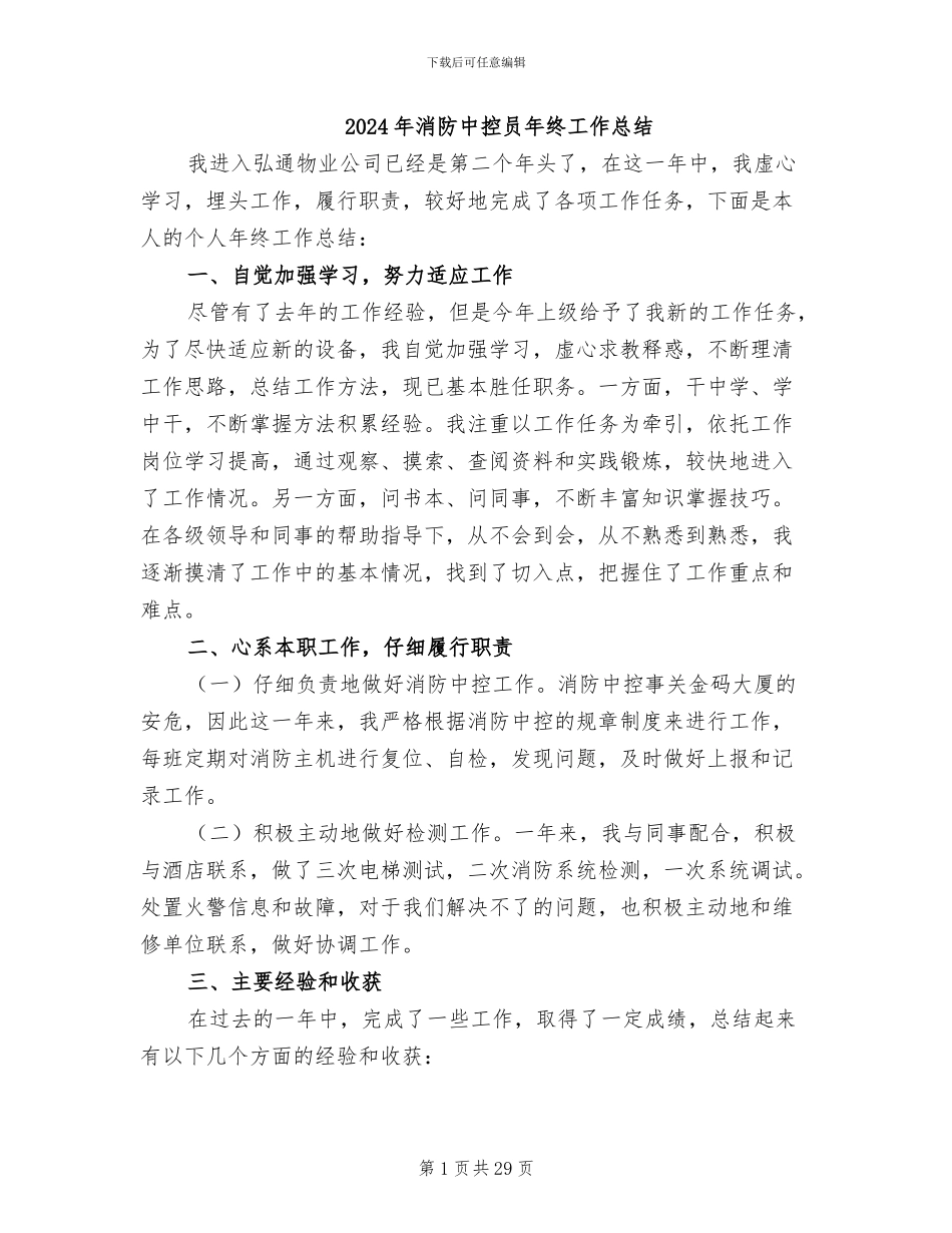 2024年消防中控员年终工作总结_第1页