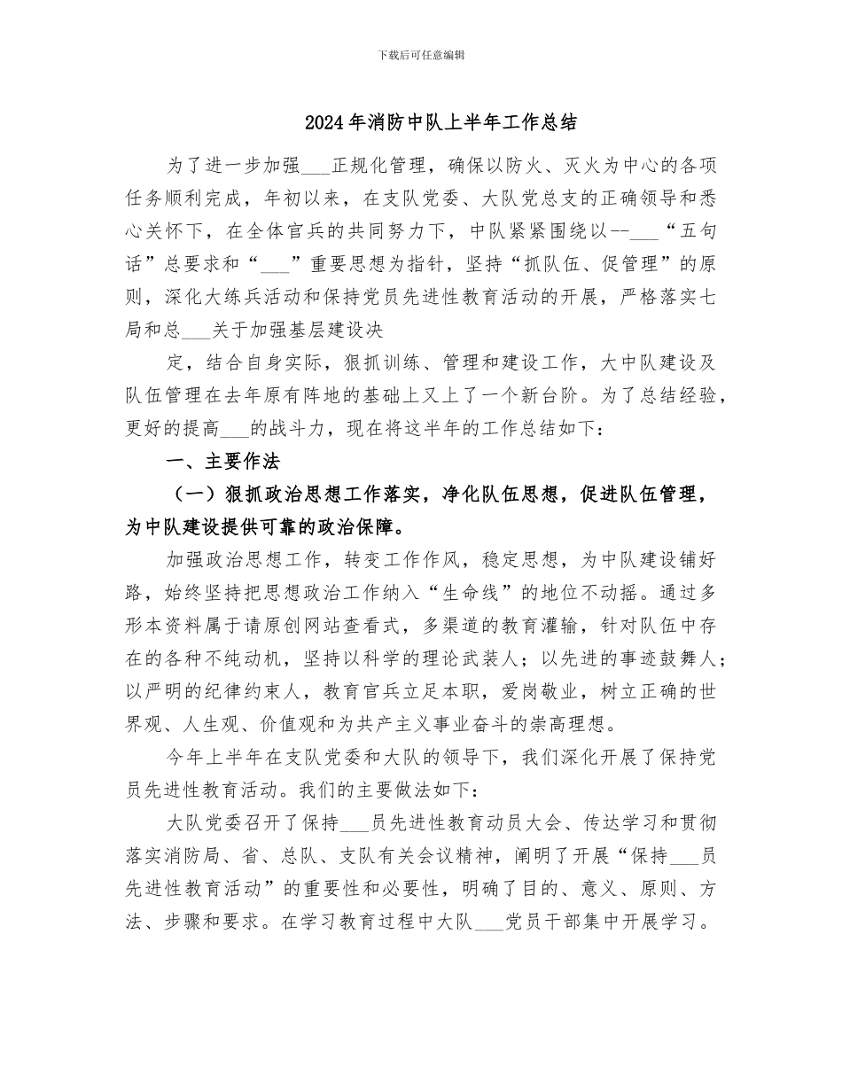 2024年消防中队上半年工作总结_第1页