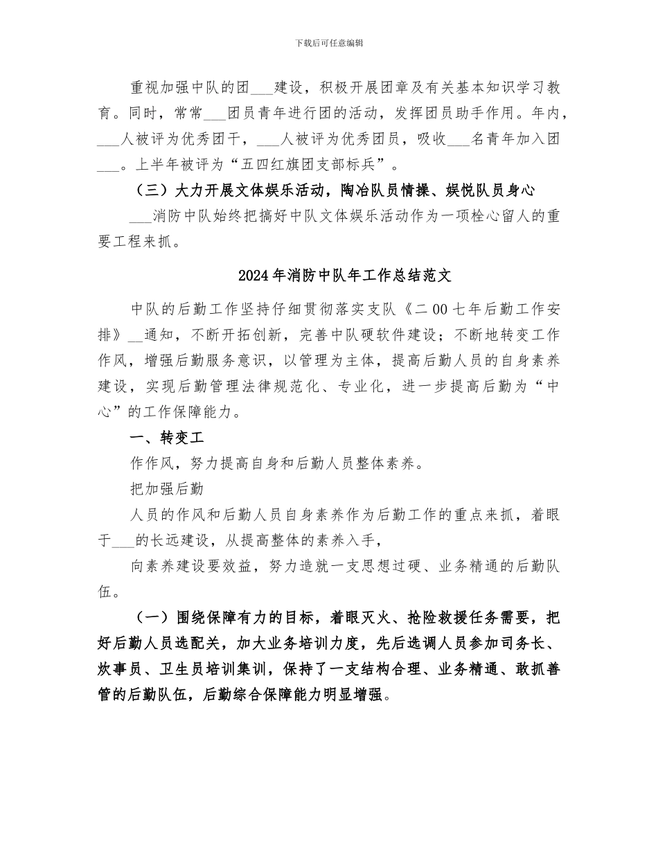 2024年消防中队年工作总结_第3页