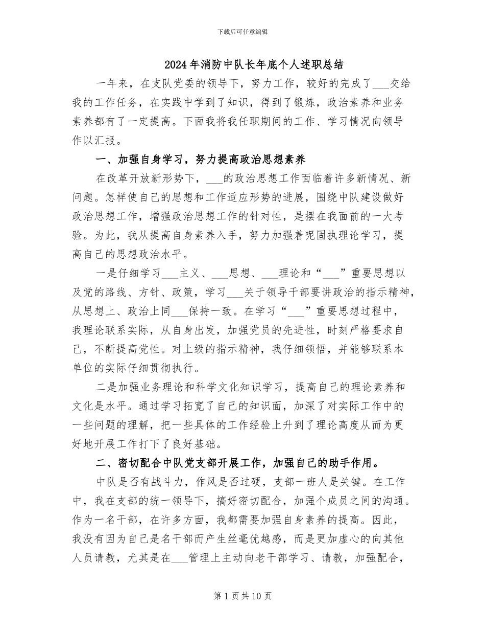 2024年消防中队长年底个人述职总结_第1页